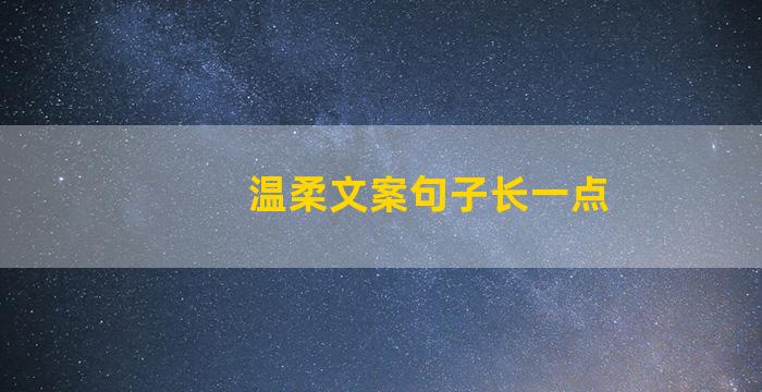 温柔文案句子长一点