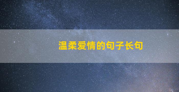 温柔爱情的句子长句