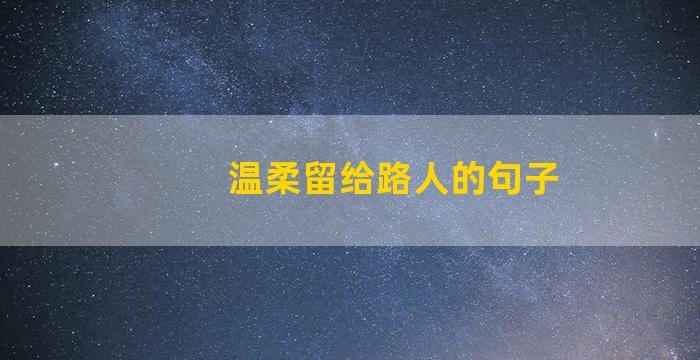 温柔留给路人的句子