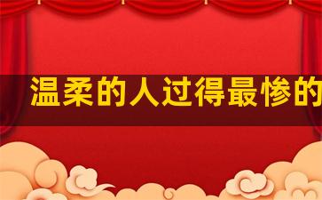 温柔的人过得最惨的句子