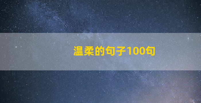 温柔的句子100句