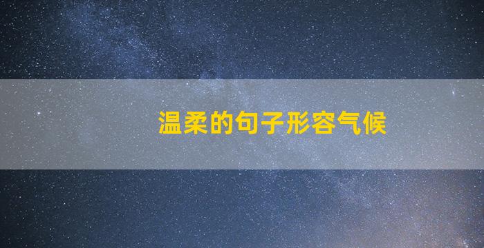 温柔的句子形容气候