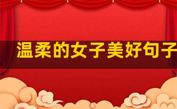 温柔的女子美好句子摘抄