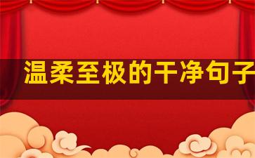 温柔至极的干净句子英文