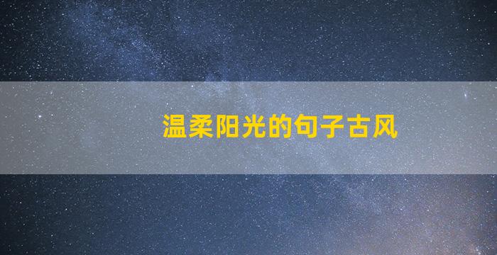 温柔阳光的句子古风