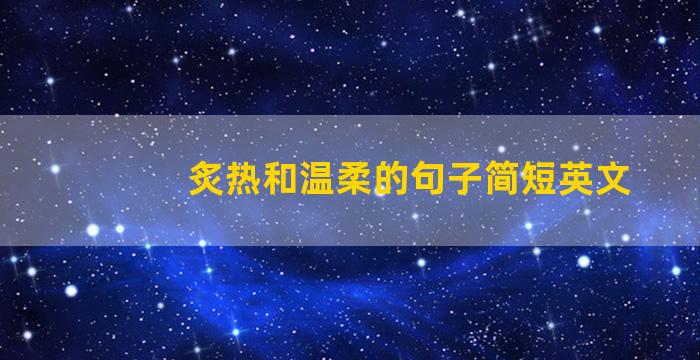 炙热和温柔的句子简短英文