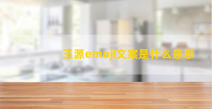 王源emoji文案是什么意思