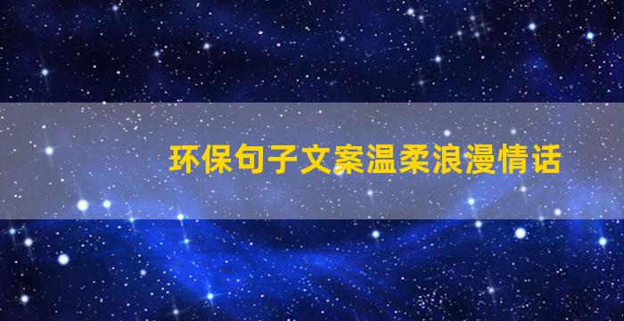 环保句子文案温柔浪漫情话