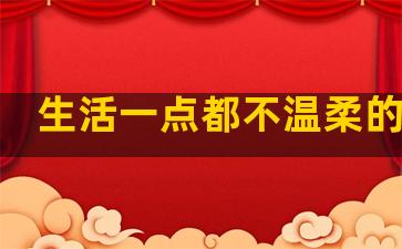 生活一点都不温柔的句子