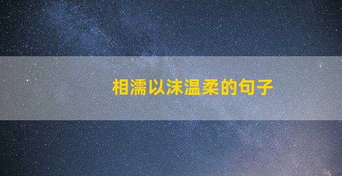 相濡以沫温柔的句子