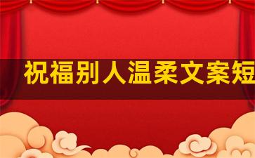 祝福别人温柔文案短句子