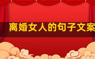 离婚女人的句子文案温柔