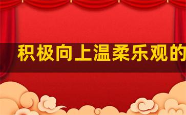 积极向上温柔乐观的句子