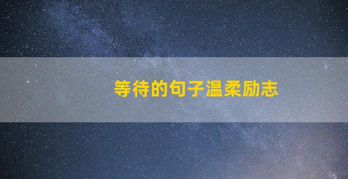 等待的句子温柔励志