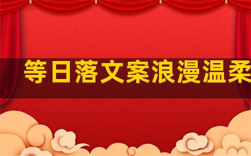 等日落文案浪漫温柔句子