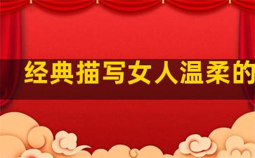 经典描写女人温柔的句子