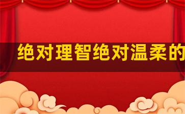 绝对理智绝对温柔的句子