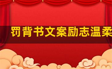 罚背书文案励志温柔句子