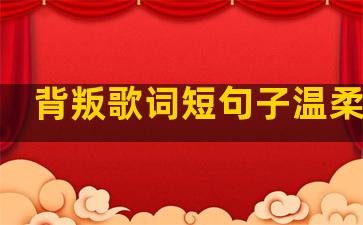 背叛歌词短句子温柔治愈