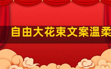 自由大花束文案温柔句子