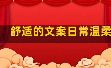 舒适的文案日常温柔句子