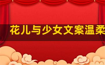 花儿与少女文案温柔句子