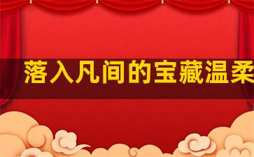 落入凡间的宝藏温柔句子