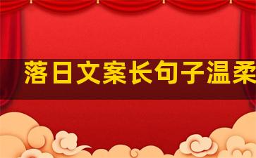 落日文案长句子温柔干净