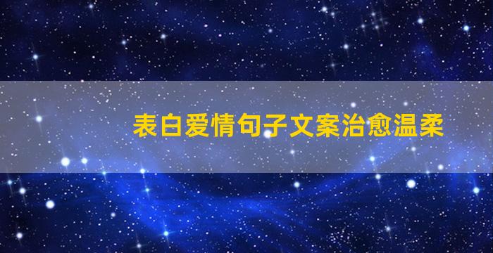 表白爱情句子文案治愈温柔