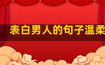 表白男人的句子温柔简短