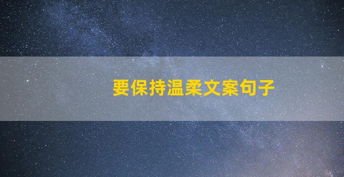 要保持温柔文案句子