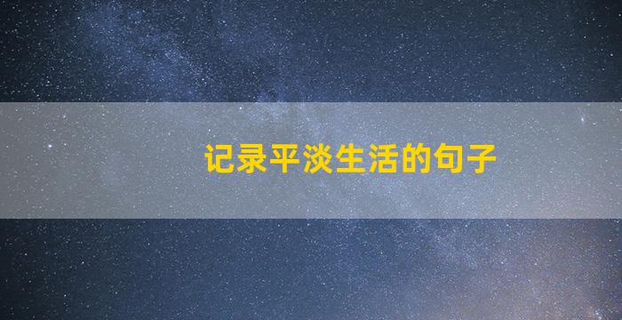 记录平淡生活的句子