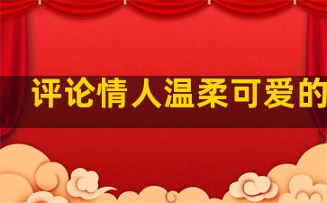 评论情人温柔可爱的句子