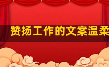 赞扬工作的文案温柔句子