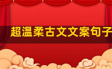 超温柔古文文案句子简短