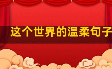 这个世界的温柔句子图片