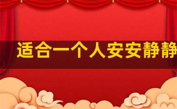 适合一个人安安静静地看