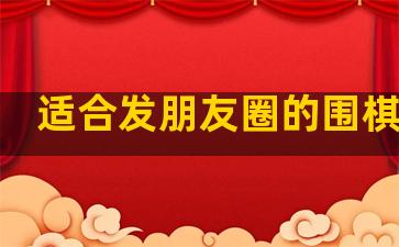 适合发朋友圈的围棋句子