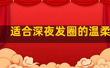 适合深夜发圈的温柔句子