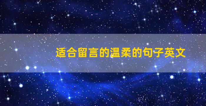 适合留言的温柔的句子英文