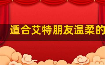 适合艾特朋友温柔的句子