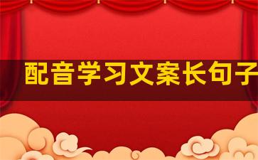 配音学习文案长句子温柔