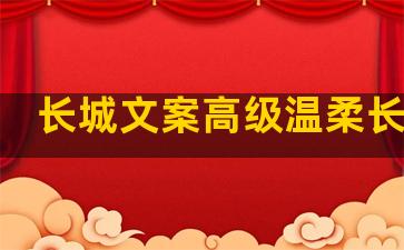 长城文案高级温柔长句子