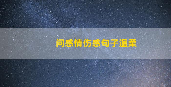 问感情伤感句子温柔