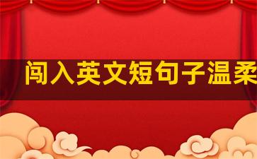 闯入英文短句子温柔励志