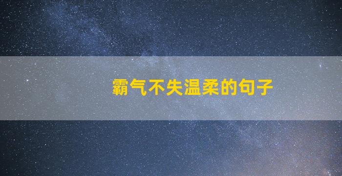 霸气不失温柔的句子